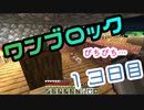 【１３日目】ワンブロックでハードコアな世界を生き残る