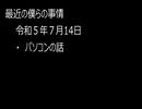 最近の僕らの事情　令和５年７月14日