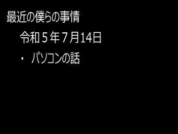 最近の僕らの事情　令和５年７月14日