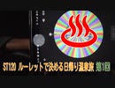 ST120-1　鈴鹿市河曲で運命のルーレットが回り出す【ルーレットで決める日帰り温泉旅】