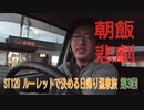 ST120-3　亀山へ向かってドライブ雑談②亀山朝食の悲劇【ルーレットで決める日帰り温泉旅】