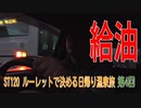ST120-4　亀山へ向かってドライブ雑談③迷走給油＠三重県亀山市川合町【ルーレットで決める日帰り温泉旅】