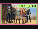 【ブルプロ】メインストーリ３章①【BLUE PROTOCOL】