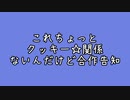 これちょっとクッキー☆関係ないんだけど合作告知