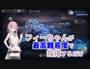 フィーちゃんが指揮するだけ【アークナイツ ミヅキと紺碧の樹 波乱万丈15】