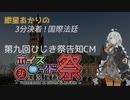 【第九回ひじき祭CM】紲星あかりの3分決着！国際法廷【広報部からのお知らせ】