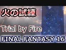 FF16：火の試練クリア Trial by Fire
