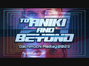 【合体】ガチムチメドレー2023　～兄貴の彼方へ、さあイクぞ～【兄貴誕生祭2023】