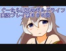 みんなとダンジョン探索【ぐーたら魔王のギルドライフ】実況プレイ第３６５回