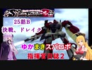 【VOICEROID実況プレイ】ゆかりさんとマキさんのスーパーロボット指揮官日誌2冊目 ページ25Bパート【PS2スーパーロボット大戦Scramble Commander2nd】