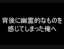 背後に幽霊的なものを感じてしまった俺へ