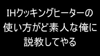 IHクッキングヒーターの使い方がど素人な俺へ