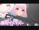 【デレステMV】りあむで弾丸サバイバー