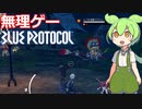 【ブルプロ】期間限定の貝殻ゴブリンが色んな意味で倒せない！！byずんだもん