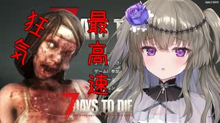 【7days to die 】最高難易度「狂気」「最高速」「死亡全ロス」でa21に挑戦するサバイバーひまり【voice vox】