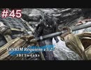 Skyrim Requiem v5.2.3 + 3BFTweaks プレイ動画#45