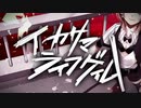 【歌ってみた】イカサマライフゲイム