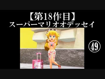 スーパーマリオオデッセイ実況 part49【ノンケのマリオゲームツアー】