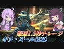 【バトオペ2】爆速ぐるぐるヘビーアタック！【ギラ・ズール（EH）Lv1】【VOICEROID実況】
