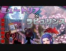 【遊戯王マスターデュエル】ミュートリアル・ラビュリンスでミュ！【VOICEROID】