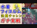【FEH_1205】水着フィヨルムで決闘チャレンジ潜ってみた！　（ 水着フィヨルム使用感 ）　『 氷の姫と夏の海 』　フィヨルム　【 ファイアーエムブレムヒーローズ 】