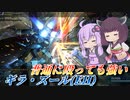 【バトオペ2】ゆかりさんはぐるぐるしたかった【ギラ・ズール（EH）Lv1】【VOICEROID実況】
