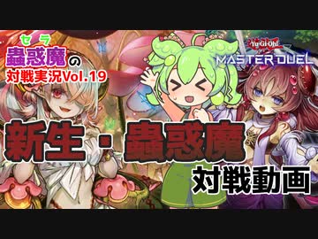 【遊戯王マスターデュエル】蟲惑魔新規実装！ランクマ対戦実況【VOICEVOX実況】