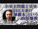 「小室圭問題と皇室⑮KK夫妻の「暴露本」という時限爆弾」(前半) 宇山卓栄  AJER2023.7.14(3)