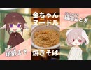 【徳島】金ちゃんヌードルの焼きそば出たってマジ！？ 【#エスプレキッチン】