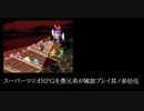 スーパーマリオRPGを愚兄弟が雑談プレイ其ノ参拾伍