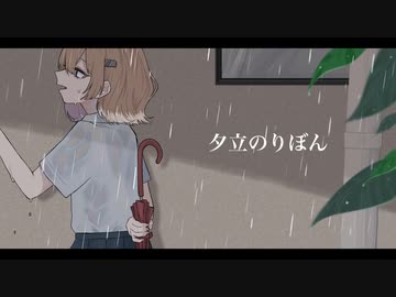 夕立のりぼん 歌ってみた / しゃふ