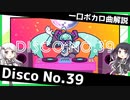 一口ボカロ曲解説【Disco No.39】