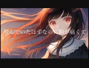 想いのフィナーレ/【初音ミク】【巡音ルカ】/歌い手コラボ【Lotus】オリジナル曲作ってみた。