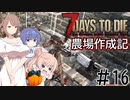 【7Days to Die α21】農場作成記 #16(安定版#8)【CeVIO実況】