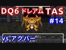 #14【TAS】ドラクエ6 ダークドレアム撃破END [SNES]Dragon Quest VI "best ending" in 6:04:25.62