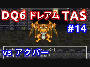 14【TAS】ドラクエ6 ダークドレアム撃破END [SNES]Dragon Quest