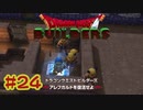 【ぽつぽつ実況 #24】spa【ドラゴンクエストビルダーズ】