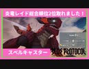 【ブルプロ】スペルキャスターで炎竜襲来総合順位２位【BLUE PROTOCOL】