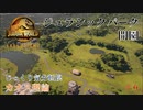 【JURASSIC WORLD EVOLUTION2】第6回　カオス理論：ジュラシックパーク：開園　じっくり気分転換　ジュラシックワールドエボリューション２