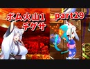 【ボンバーガール】イタコ姉様達と楽しくボンバーガール part29【VOICEROID実況】