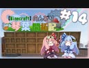 【Minecraft】のんびり琴葉開拓記  #14