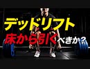 【筋トレ】デッドリフトは床から引くべきか？ | ボディビルチャンピオンが解説【ビーレジェンド プロテイン】