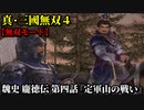 真・三國無双４ Part243 魏史 龐徳伝 第四話『定軍山の戦い』魏軍vs蜀軍【無双モード】