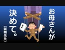 お母さんが決めて。
