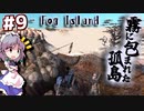 【kenshi】#9 霧に包まれた孤島に逝く（ゆっくり実況 / バニラ）
