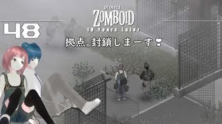 48話 「拠点を奇襲される」と「とげとげバリケードで封鎖」【Project Zomboid 10 Year Later】どたばたまったりゾンボイド生活。