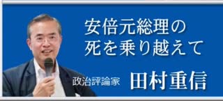 【田村重信 安倍元総理の死を乗り越えて】安倍元総理 没１周忌 記念講演会「安倍元総理の死を乗り越えて」〜私たちは安倍元総理の蒔いた種になる〜 2023:7:8 星陵会館