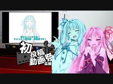 【初投稿動画応援祭】琴葉姉妹が白クワガタさんの初投稿の思い出を振り返るようです