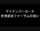 マイナンバーカード　世界経済フォーラムの狙い