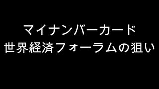 マイナンバーカード　世界経済フォーラムの狙い